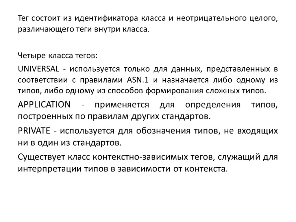 Тег состоит из идентификатора класса и неотрицательного целого, различающего теги внутри класса. Четыре класса